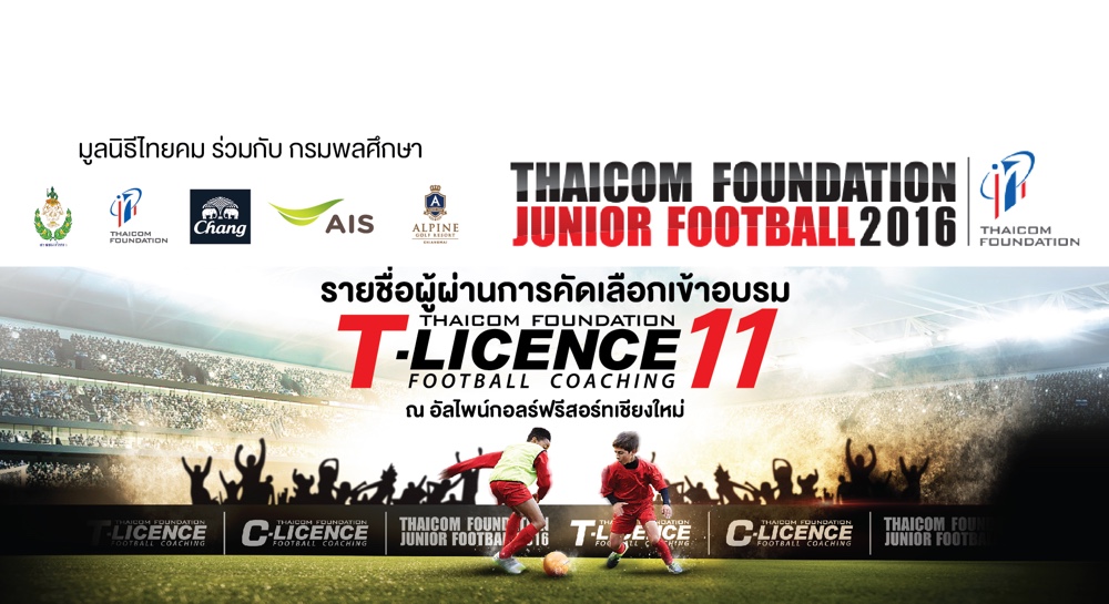 รายชื่อผู้ผ่านการคัดเลือกเข้าอบรม Thaicom Foundation T- Licence Football Coaching รุ่น 11 